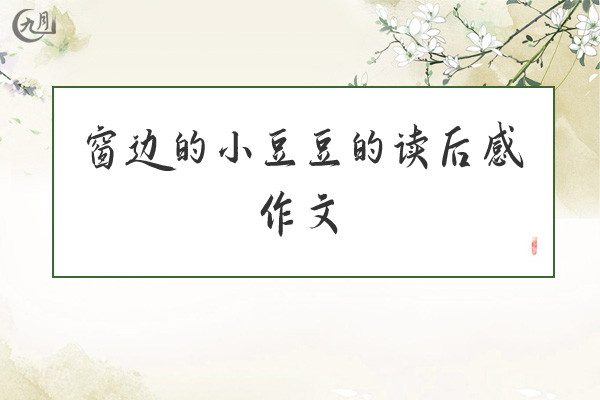 窗边的小豆豆的读后感作文
