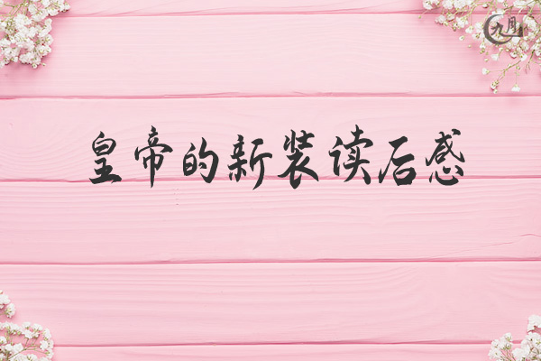 皇帝的新装读后感