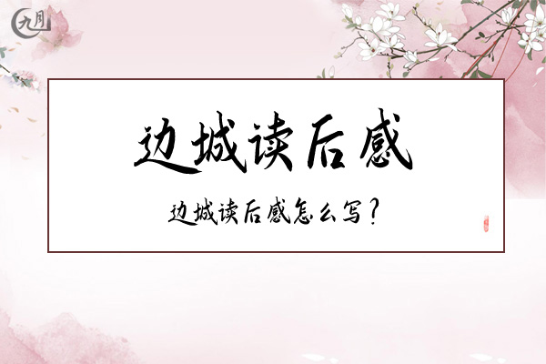 边城读后感