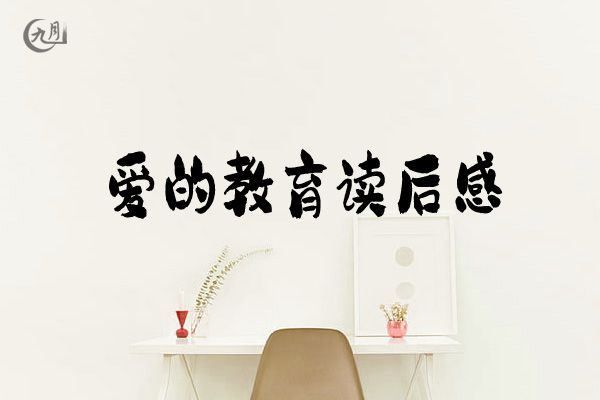 爱的教育读后感