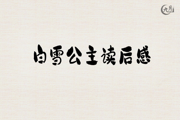 白雪公主读后感