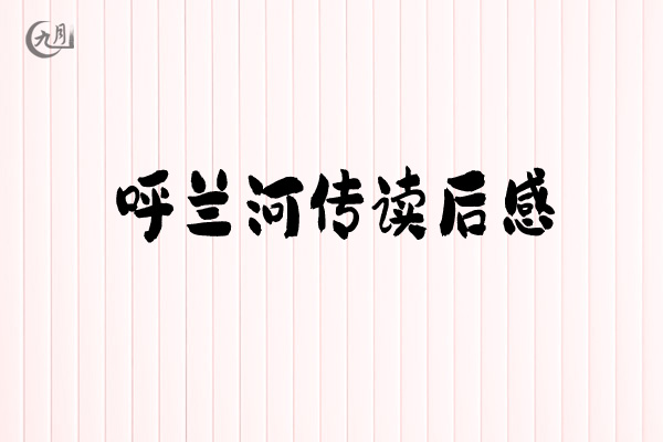 呼兰河传读后感