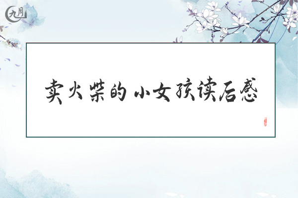 卖火柴的小女孩读后感