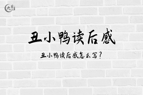 丑小鸭读后感