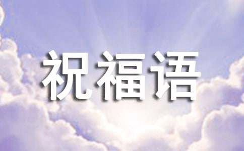 祝福一对新人的祝福语