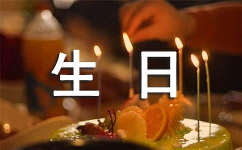 生日快乐最温馨的祝福语