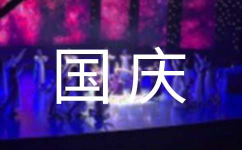 国庆节名句名言