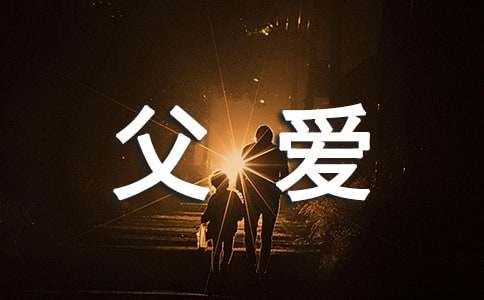 （必备）赞美父爱的名人名言