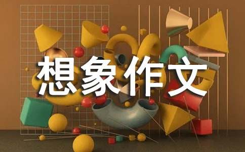 龟兔第二次赛跑小学想象作文（通用15篇）