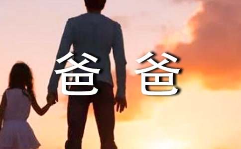 给爸爸的一封信作文4篇【精华】
