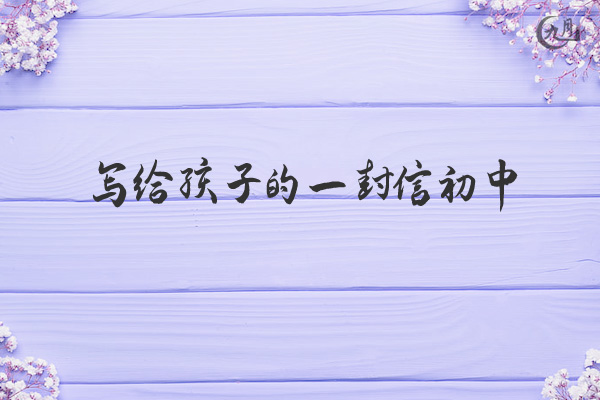 写给孩子的一封信初中