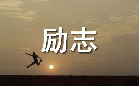 小羲之帐中保命的励志故事