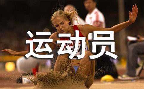 致垒球运动员加油稿范文