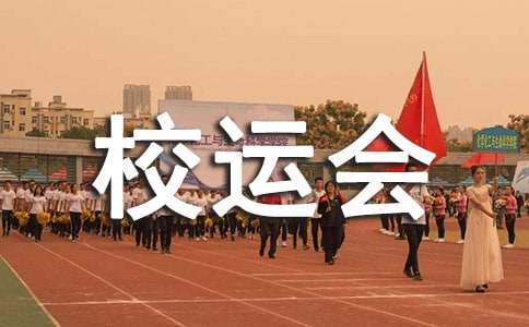 校运会霸气加油稿（精选15篇）