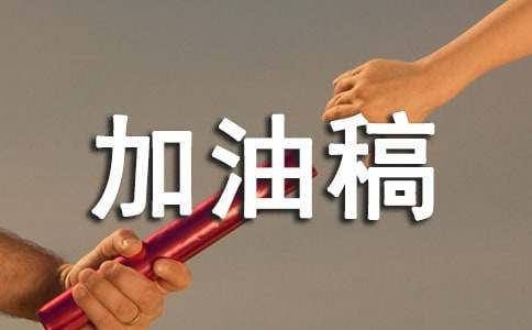 1500米加油稿（精选21篇）