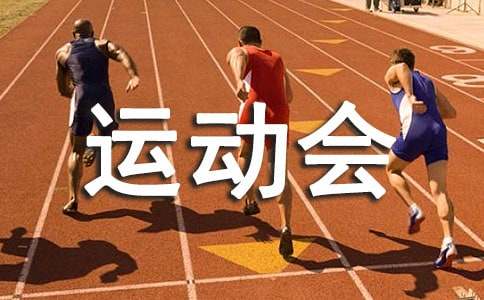 运动会铁饼加油稿