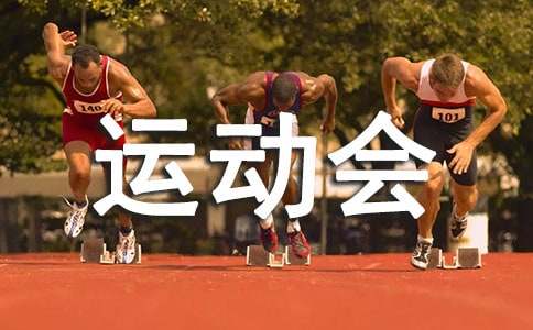 运动会篮球加油稿50字（精选11篇）