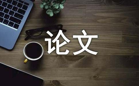 刺绣图案的立面重现学术论文