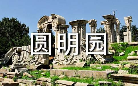 火烧圆明园优秀观后感（通用24篇）