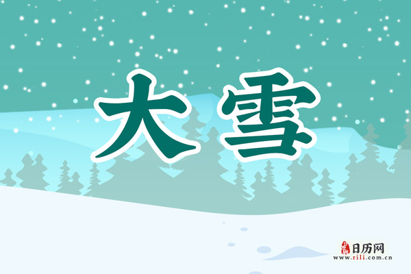 大雪时间