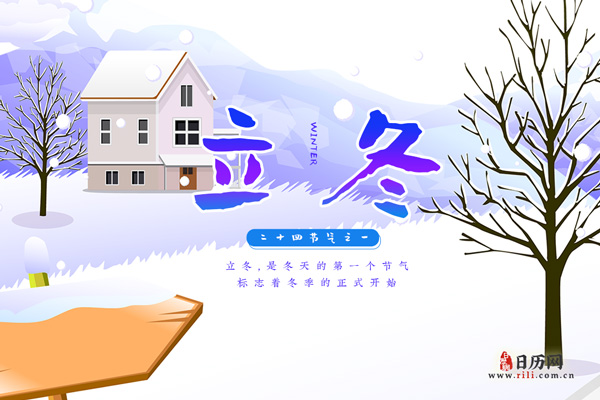 立冬