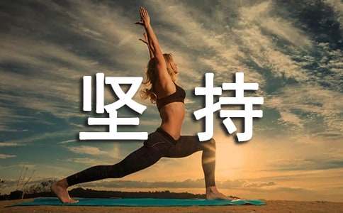 关于青春坚持座右铭