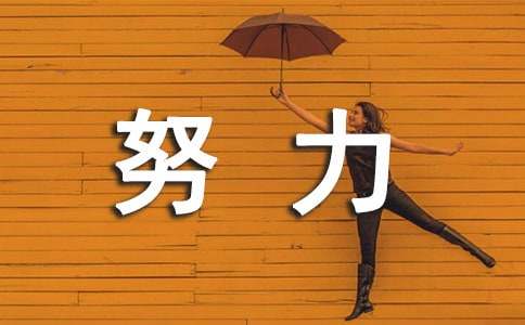 努力奋斗的座右铭汇总