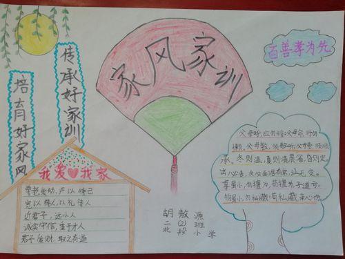 北段小学二二班家教家训手抄报好家风好家教好传承手抄报 传承好家风