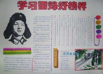新安旅行团资料事迹手抄报 雷锋事迹手抄报