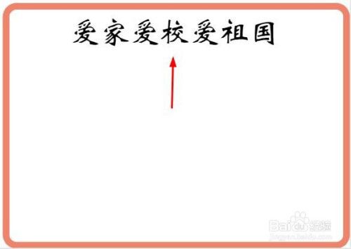 爱家爱校爱祖国手抄报内容