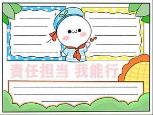 社区责任我担当手抄报 责任与担当手抄报