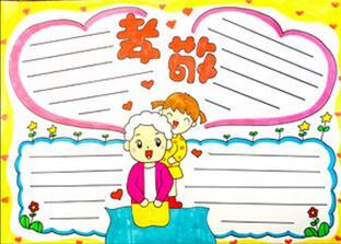 中华民族孝道的手抄报中华民族手抄报