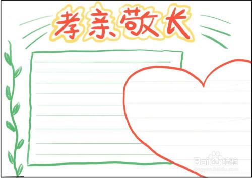 怎么设计孝亲敬长的手抄报