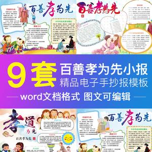百善孝为先电子小报孝道word手抄报模板共9款含卡通字体安装包