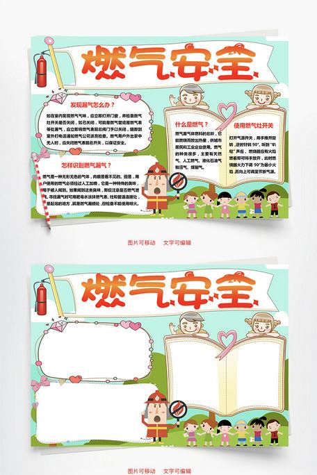 卡通版燃气安全word手抄报