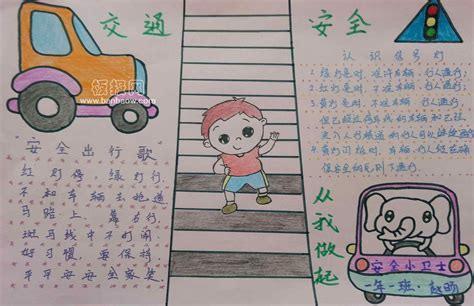 一年级冬季交通安全手抄报 交通安全手抄报-蒲城教育文学网