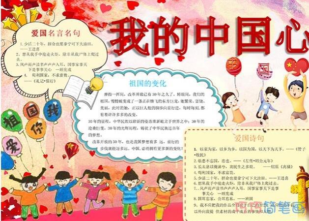 关于我的中国心我的中国梦手抄报模板简单好看