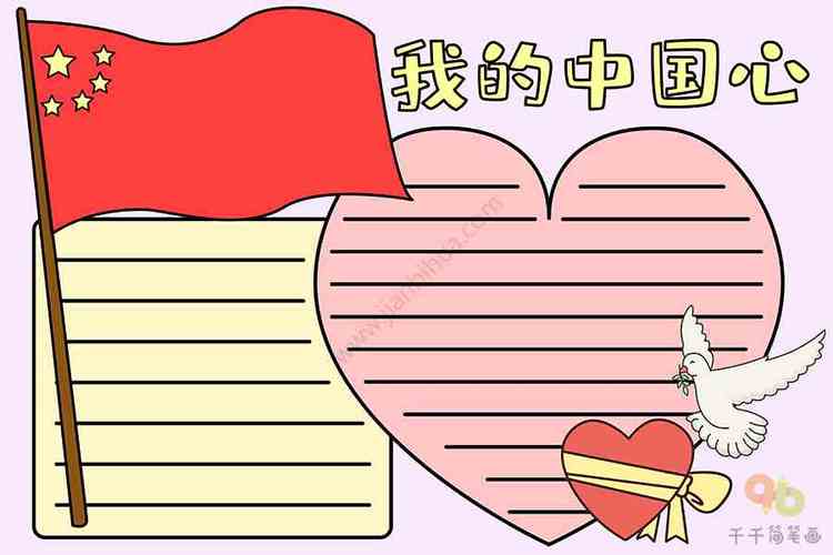 我的中国心手抄报学科手抄报简笔画