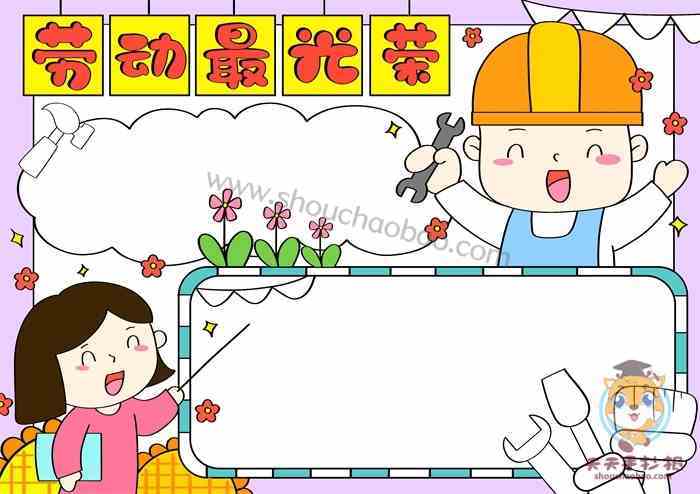 劳动手抄报一等奖模板教程小学生劳动最光荣手抄报超好看