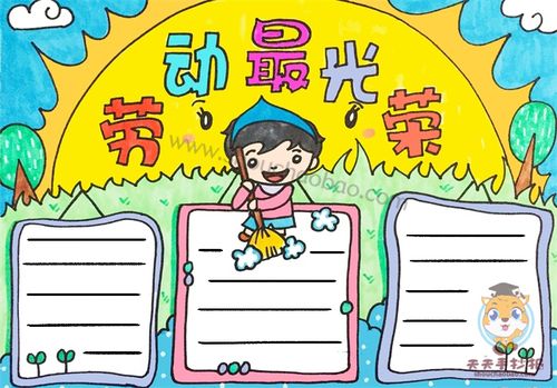 劳动最光荣手抄报一等奖教程劳动最光荣手抄报第一名模板