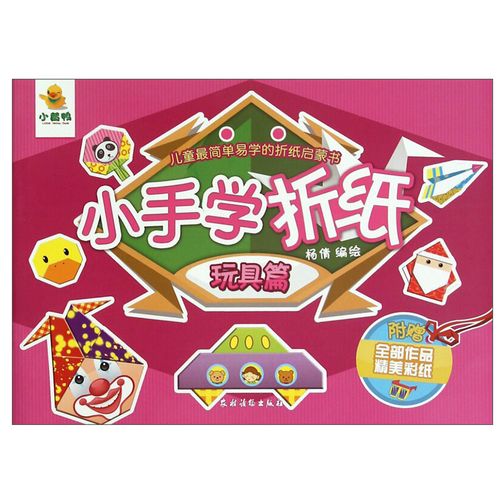 小手学折纸玩具篇精选了孩子们喜闻乐见的玩具折纸每张折纸都有充满