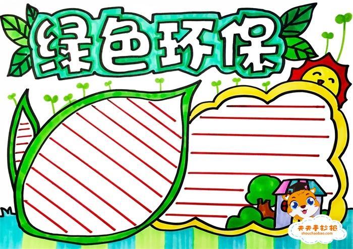 一等奖五年级环保手抄报三年级环保手抄报