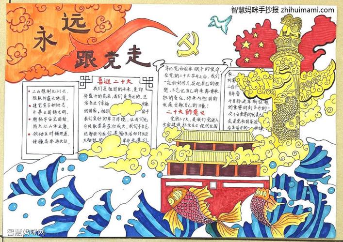 9张漂亮永远跟党走手抄报一等奖-图49张漂亮永远跟党走手抄报