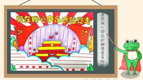 党在我心中永远跟党走手抄报