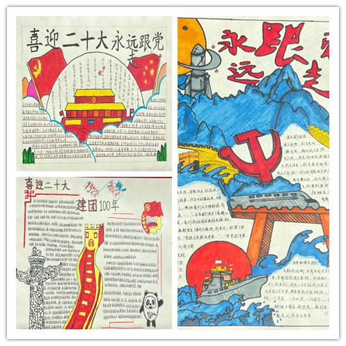 我校开展喜迎二十大永远跟党走奋进新征程手抄报展