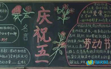 一眨眼五一国际劳动节已经到来一起绘制一期黑板报迎接它的到来吧