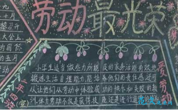 五一劳动节黑板报内容图片