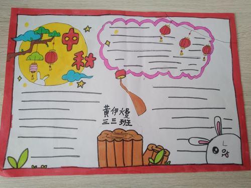 中秋节三年级内容手抄报三年级中秋手抄报