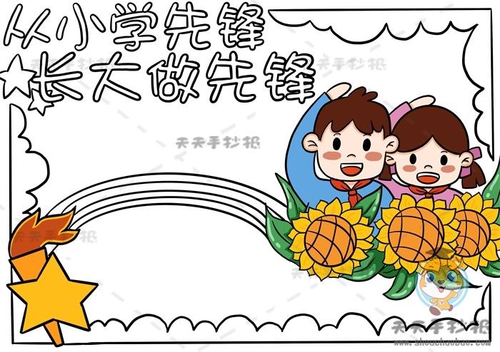 少年先锋队手抄报大全简单少年先锋队主题手抄报简单又好从小学先锋