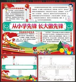 从小学先锋 长大做先锋手抄报